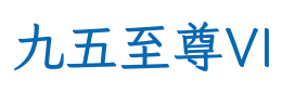九五至尊VI