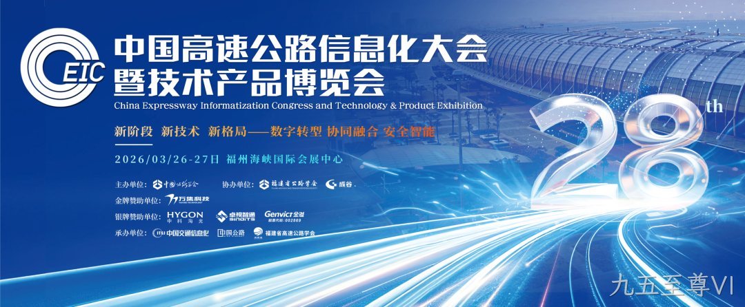 九五至尊VI邀您相约福州！共赴第 28 届高速公路信息化大会盛宴！