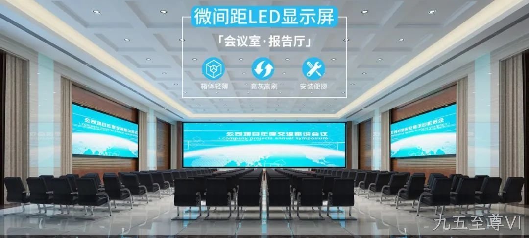 九五至尊VI首推120吋到200吋+LED黑媄智慧板！中大型会议室智能新帮手！