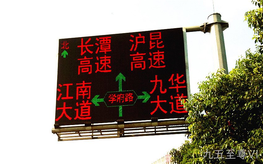 城市交通诱导屏_堵车诱导屏_九五至尊VI