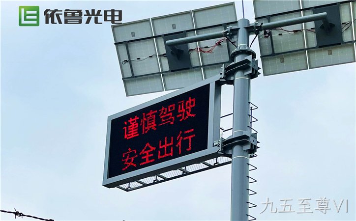 太阳能交通诱导屏_无线交通诱导屏_太阳能诱导屏_九五至尊VI