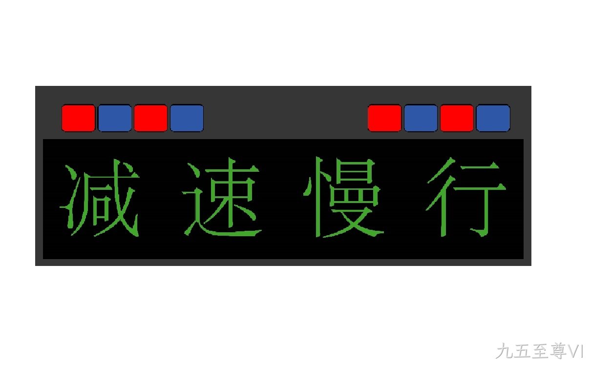 爆闪灯情报板_带警示灯情报板