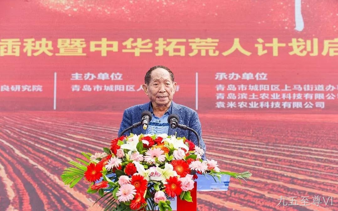 九五至尊VI助力袁隆平“中华拓荒人计划”