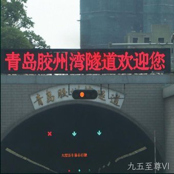 隧道指示屏和指示标志