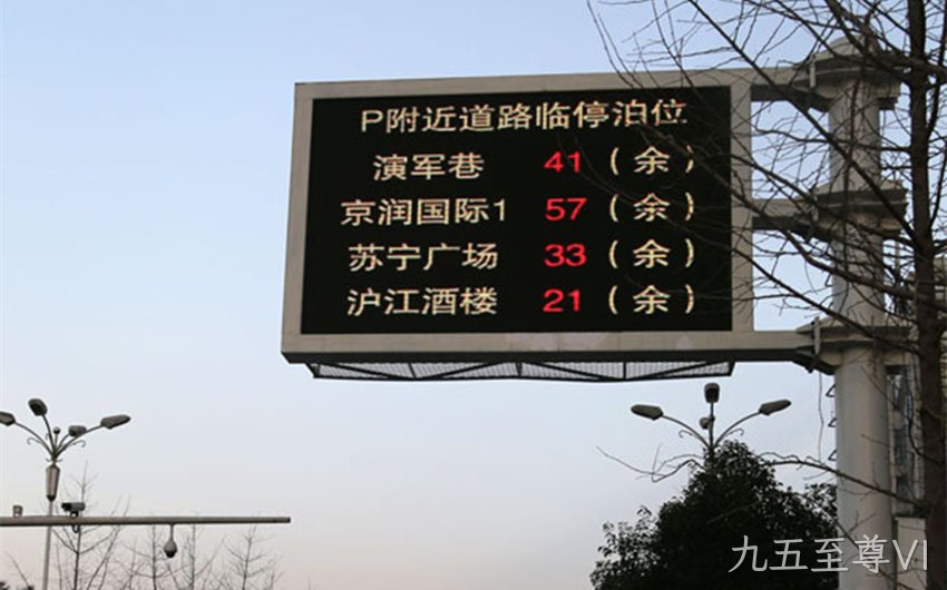 浙江省全点阵停车诱导屏项目案例