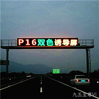 P16双色LED诱导屏