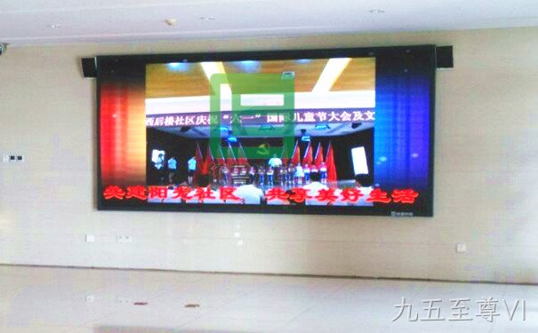 西后楼社区广场大屏幕项目
