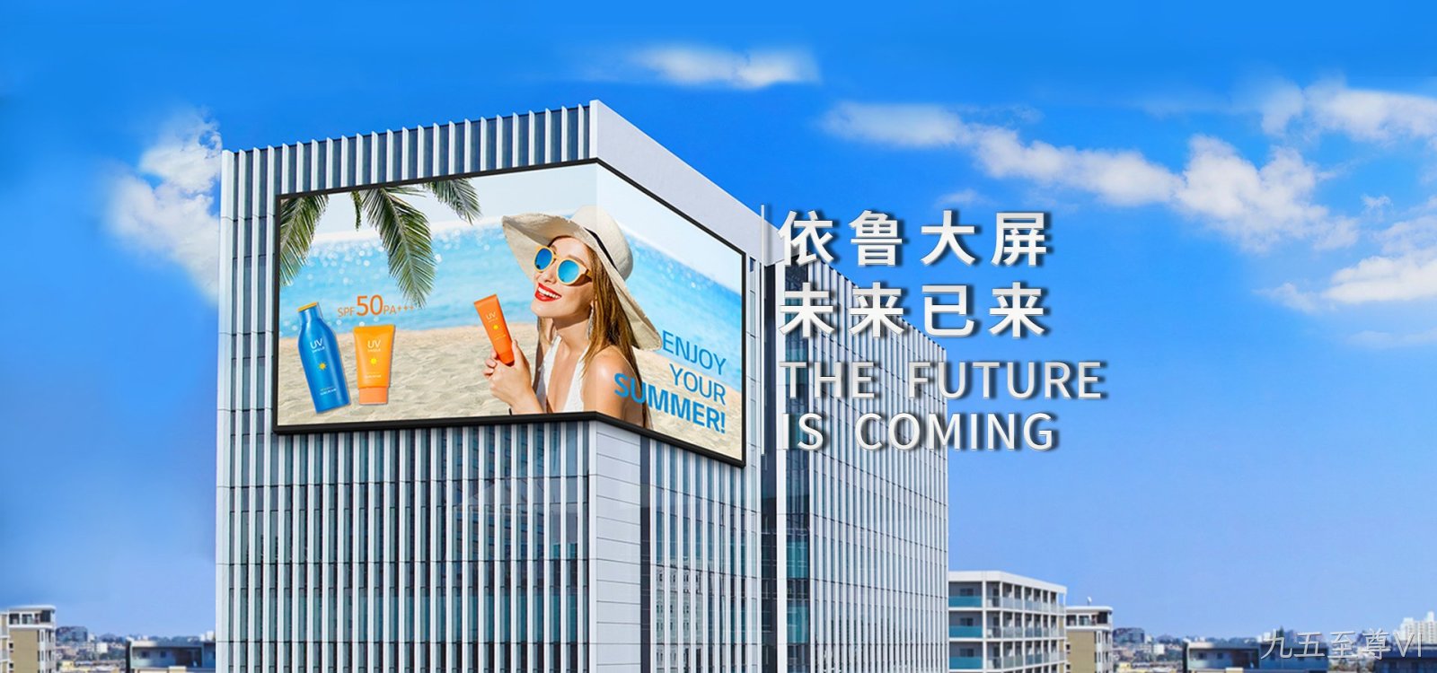 助力“百城千屏”落地 九五至尊VI在行动！