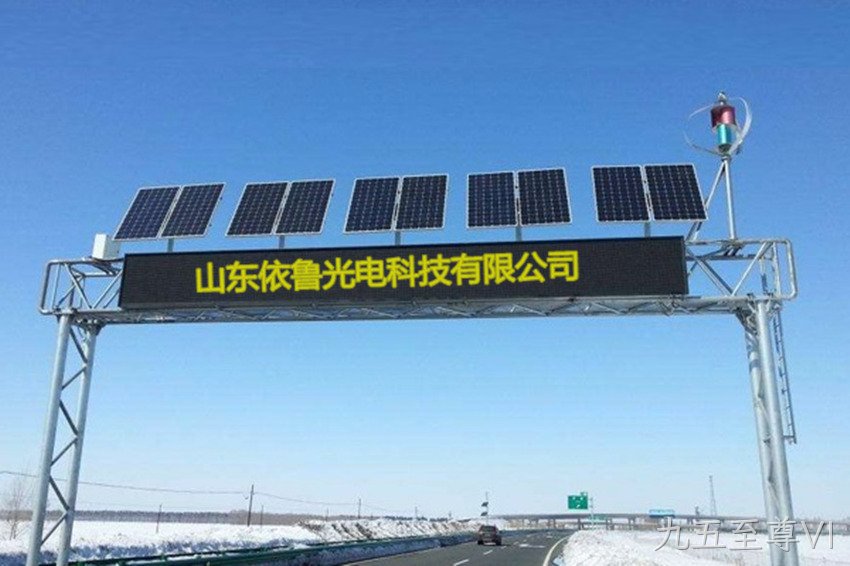 太阳能可变情报板