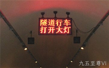 隧道内可变信息情报板