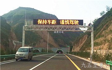 陕西省黄延高速智能交通诱导项目---九五至尊VI