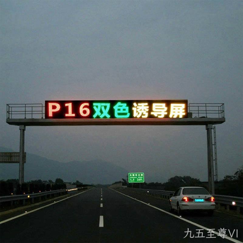 高速公路双色诱导屏