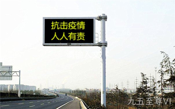 LED交通诱导屏