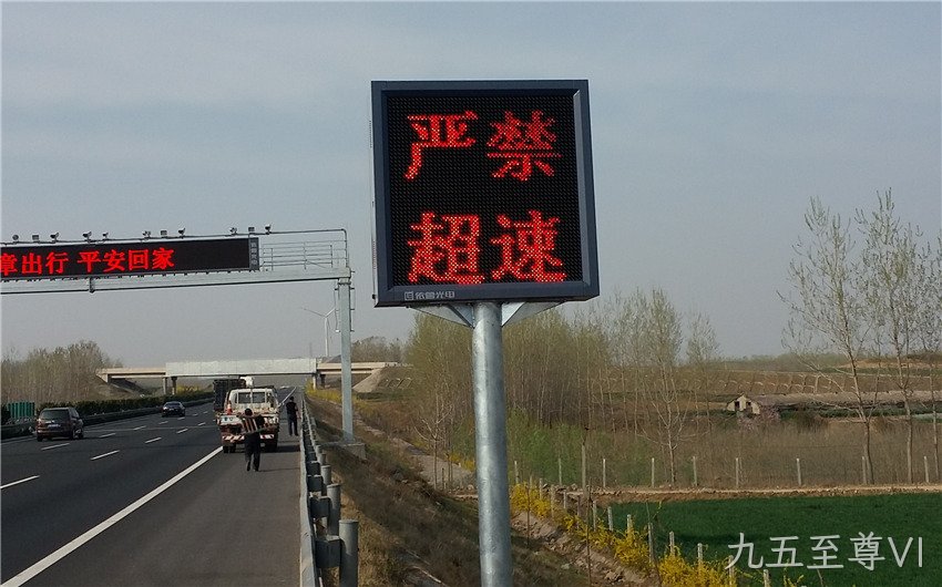 可变限速标志和可变信息情报板